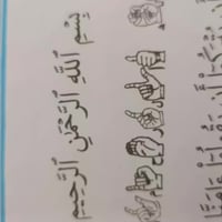 مصحف بلغة الاشارة • للصم والبكم • جلولاء