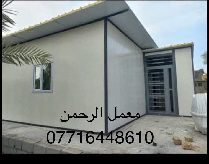 معمل الرحمن لصناعه الكرفانات والبيوت الجاهزه مستعدون لانشاء المخازن والمحلات من الساندويج بنل تركي اضافه الى الحديد اوكراني وانشاء المنازل 🏠والغرف من الساندويج بنل ونشاء المشتملات ذو طابق او طابقين 🌹🌹سعر المتر كرسته وعمل 25الف يتضمن لابواب والشبابيك حسب الطلب (bbcاو حديد )وعمل الكهربائيات درجه اولى 🌺🌺(((( وعمل ديكورات  سعر المتر كرسته وعمل 10الف 🎀🎀 وسعر المتر الساندويج ضد الحريق 33 الف..العنوان  شارع فلسطين قرب مسرح الخيمه  📱
مستعدون لتجهيز كافة انواع الساندويج باسعار الجملة ضد الحريق والعادي
***********

