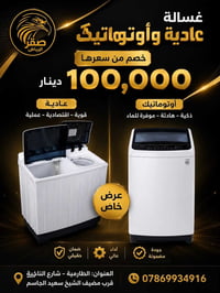 غسالات • كفالة • الطارمية