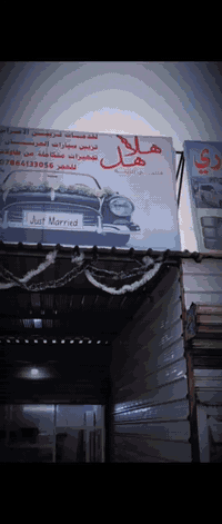 محل هلاهل التاجي لتزين الاعراس وسيارات الاعراس وتجهيز كوشات المناسبات ...