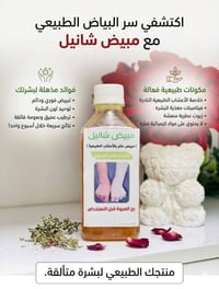 مبيض شانيل • طبيعي • للبشرة الحساسة