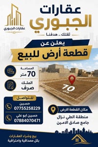قطعة ارض • ارض للبيع • منطقة الطي • جامع صادق الامين • ارض 70 متر • سن...