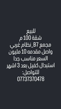 للبيع شقة 100 م مجمع B7  استبدال كفيل بعد 3 اشهر  للتواصل:07737370478