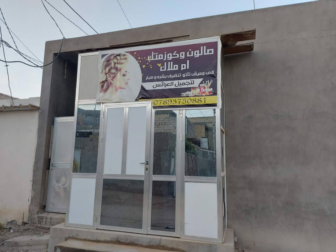 السلام عليكم حبايبي
مكلفه بلنشر 
محل للإيجار 
يصلح صالون نسائي و يصلح محل حلاقه او يصلح مكتبه او اي مشروع أبالكم العنوان حي العسكري شارع مدرسه الهاشمين  قريب عن مركز شرطه العسكري حسب الموضح بلصور المحل حيل حيل نظيف 
  للتواصل والاستفسار الاتصال  بلرقم 
 ‭٠٧٨٦ ٥٥٠ ١٠٥٥‬ ابو نور
