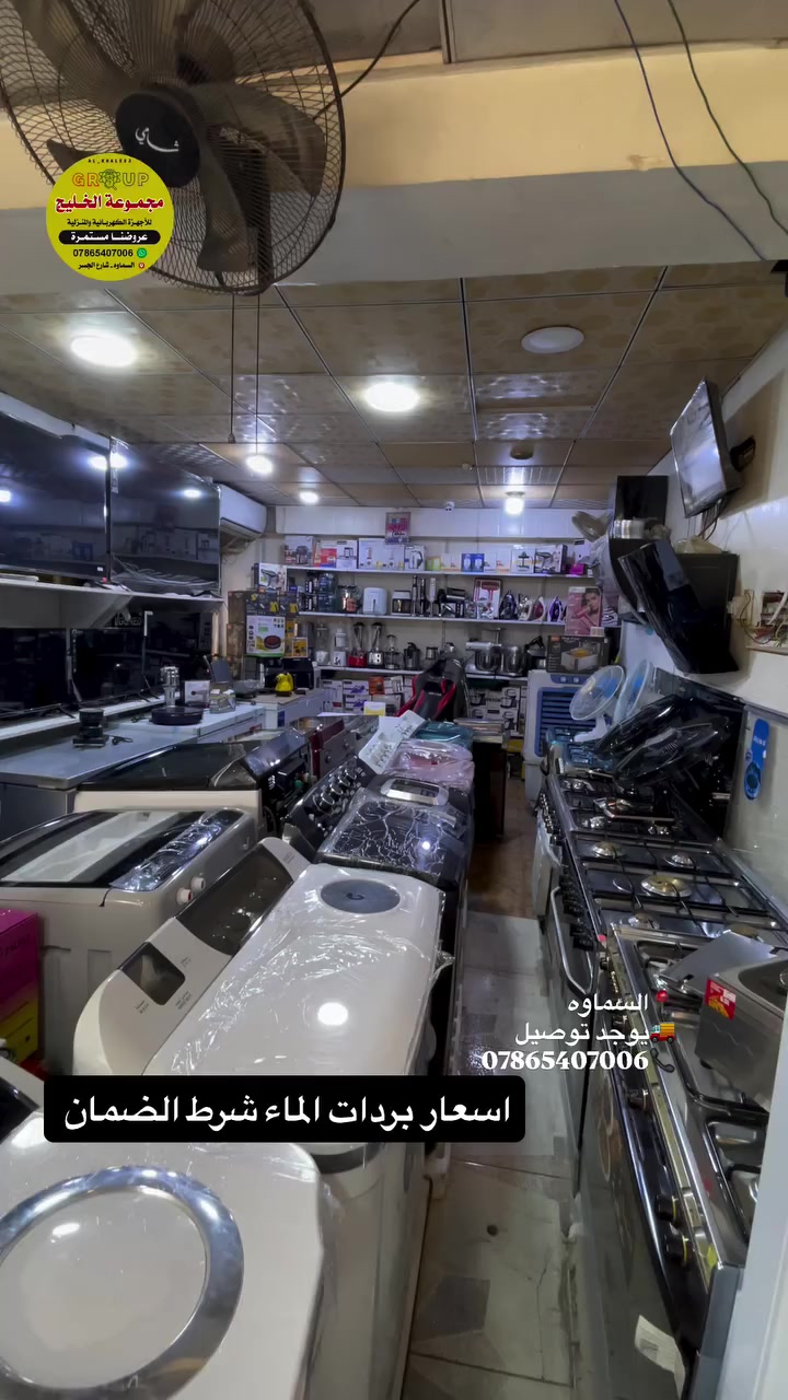 متوفر داخل #مجموعة_الخليج 
اسعار البرادات الماي شركات اصليه وشرط الضمان 
 🔴متوفر اقساط على نظام الرافدين
🚚 يوجد توصيل لجميع الحافظات العراق

📍عنوان #السماوة شارع الجسر مجاور الخطيب 
  #مجموعة_الخليج
📞هاتف ***********
