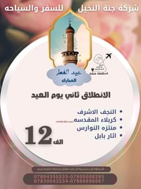 رحلة كربلاء والنجف • مدينة النوارس • مبيت بكربلاء