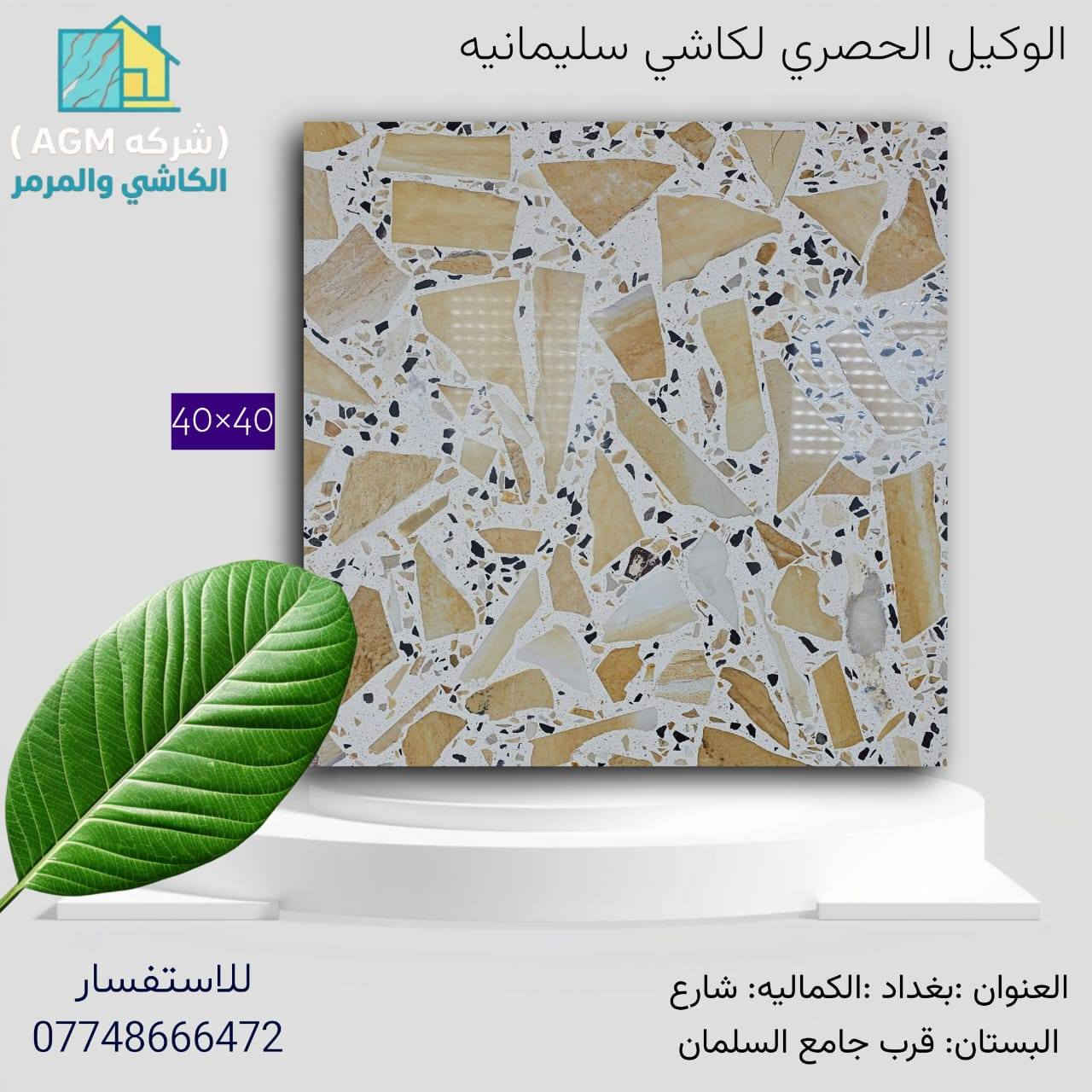 . 👇 اهــلا وسـهلا بكم في اكبـر شــركه في بغداد لأنتاج الكاشي  شركه [AGL] الوكيل الحصري في بغداد لكاشي الشمال ولأنــــتاج الكاشي الموزائيك العراقي والكاشي المطعم بالمرمر  والبايات والبورسلين 

كل الانواع اعلاه👆 ضمان ١٥ سنه من التحفير والاملاح  محصل الضمان من شركه الاجيال للكاشي للاستفسار مركز المبيعات ***********
