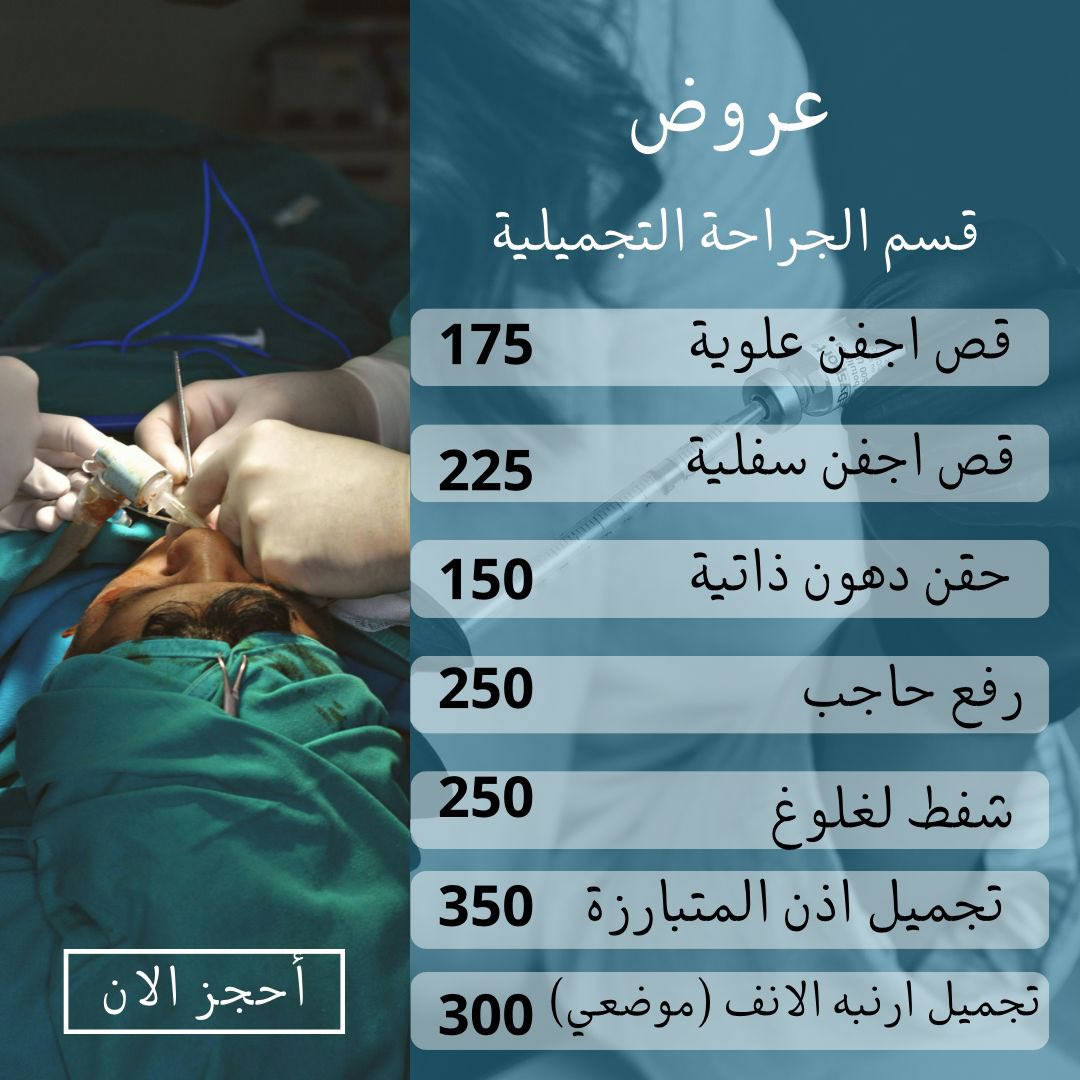 ✨ استغلوا عروض العيد للجراحة التجميلية ✨  

أقوى العروض على الإجراءات التجميلية  
بإشراف أطباء مختصين ونتائج تبرز جمالكم بثقة 🤍👌  

📍 الموقع: العزيزية – شارع الخليج – جانب البوابة  
📞 الهاتف: ***********  

مركز روح الحياة الطبي  
جمالكم… بأيدٍ أمينة ✨
