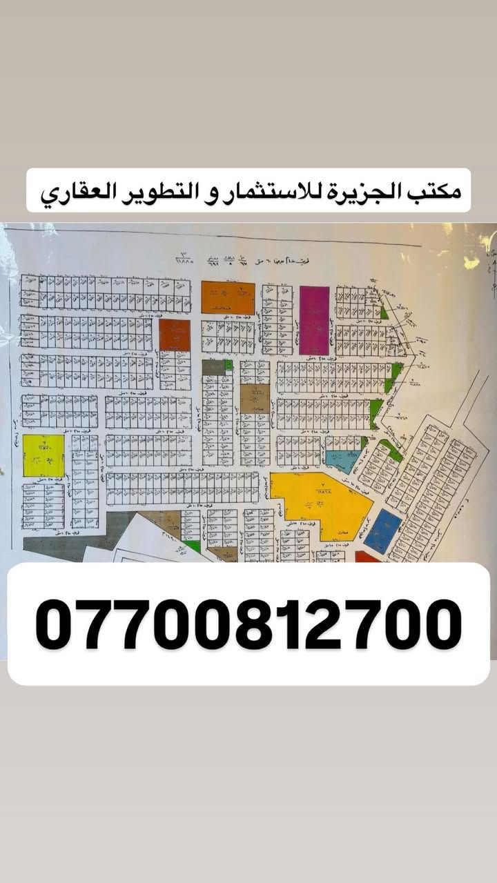 #اعلان__هاام 📣📣
توفرت افضل العروض وبكافه المساحات 🔥📌

مستعدون لبيع وشراء الاراضي 

في توزيعات  الغزالية (البكرية)

-----------------------------------

🔴 المخابرات 

🔴 الامن الوطني 

🔴مستشاريةالامن القومي 

------------------------------------

#مكتب_الجزيرة للاستثمار والتطوير العقاري 🏠

📍العنوان / الغزالية الشارع العام /مقابل دائرة الكهرباء   📍

للاستفسار/ *********** ☎️ /

متواجد واتساب ايضاً،
