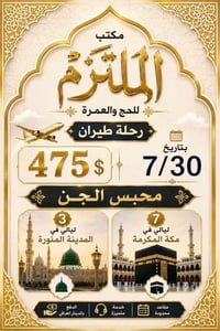 حج وعمرة • ٧ ليالي مكة • تقسيط