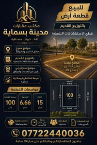 بسماية • أرض ١٠٠م • طابو ملك صرف