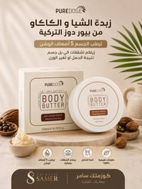 ✨ زبدة الشيا والكاكاو من بيور دوز التركية ✨  ترطيب مكثف يدوم طويلاً وي...