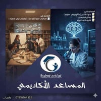 💎 يعلن المساعد الأكاديمي لخدمات البحث العلمي والتدقيق اللغوي 💎 عن استق...