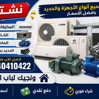💥 عندك مكيف أو سبلت أو ماطور أو كاونتر أو حديد وتريد تبيعه؟ لا تتعب نف...