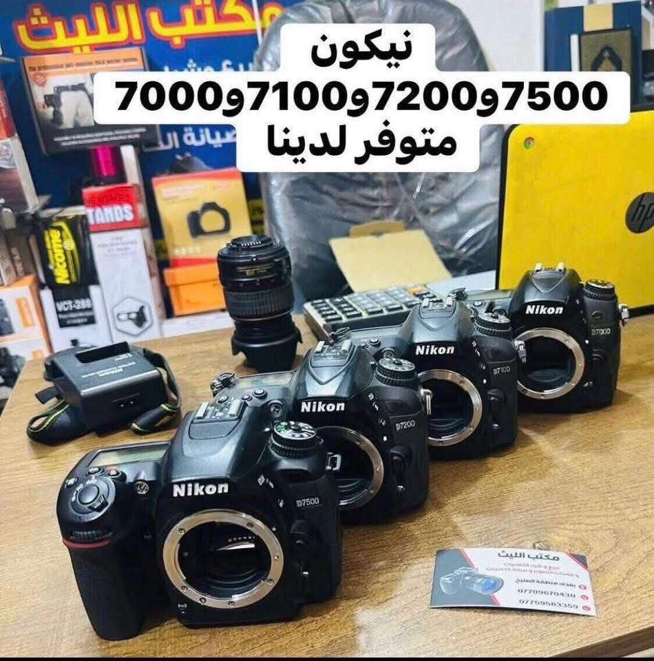 🛑🛑يتوفر لديناجميع مواد التصوير  🛑🛑

🎥وجميع الكاميرات والعدسات النيكون والكانون مع الضمان لمده يومين فقط  استبدال في حال وجود عطل 🎥

ويوجد خدمه توصيل 🚕🚕🚕🚕

التواصل مع صفحتنا ماسنجر 

او اتصال واتس اب على الرقم 

📞📞08731899398☎️☎️
🔷زورونا الى موقعنا بغداد منطقه الصليخ🔷 من ساعه ال6عصرا لغايه الساعه 11مسأ 🌹


**إذا كنت صاحب هذا الإعلان وتريد حذفه لأي سبب، رجاءا أرسل رسالة إلى الدعم الفني**