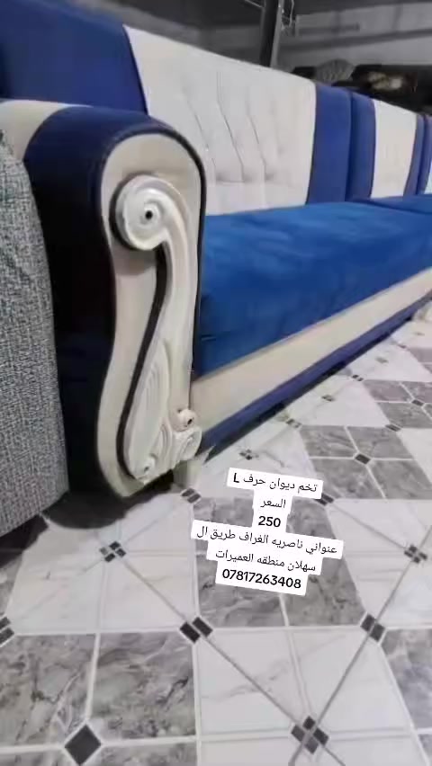 تخم ديوان حرف L
5قطع  
فقط مبدأ بس المقعد اقماش
وسفنج تابع فديو كل التفاصيل بي
السعر 
250
عنواني ناصريه الغراف طريق ال سهلان منطقه العميرات 
***********
