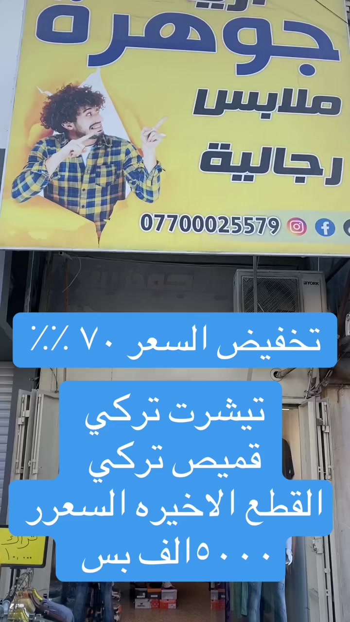 ازياء جوهره 
جميله شارع خيرالله مقابيل حسينيه الانصار 
العروض مستمره انشالله 
ا


**إذا كنت صاحب هذا الإعلان وتريد حذفه لأي سبب، رجاءا أرسل رسالة إلى الدعم الفني**