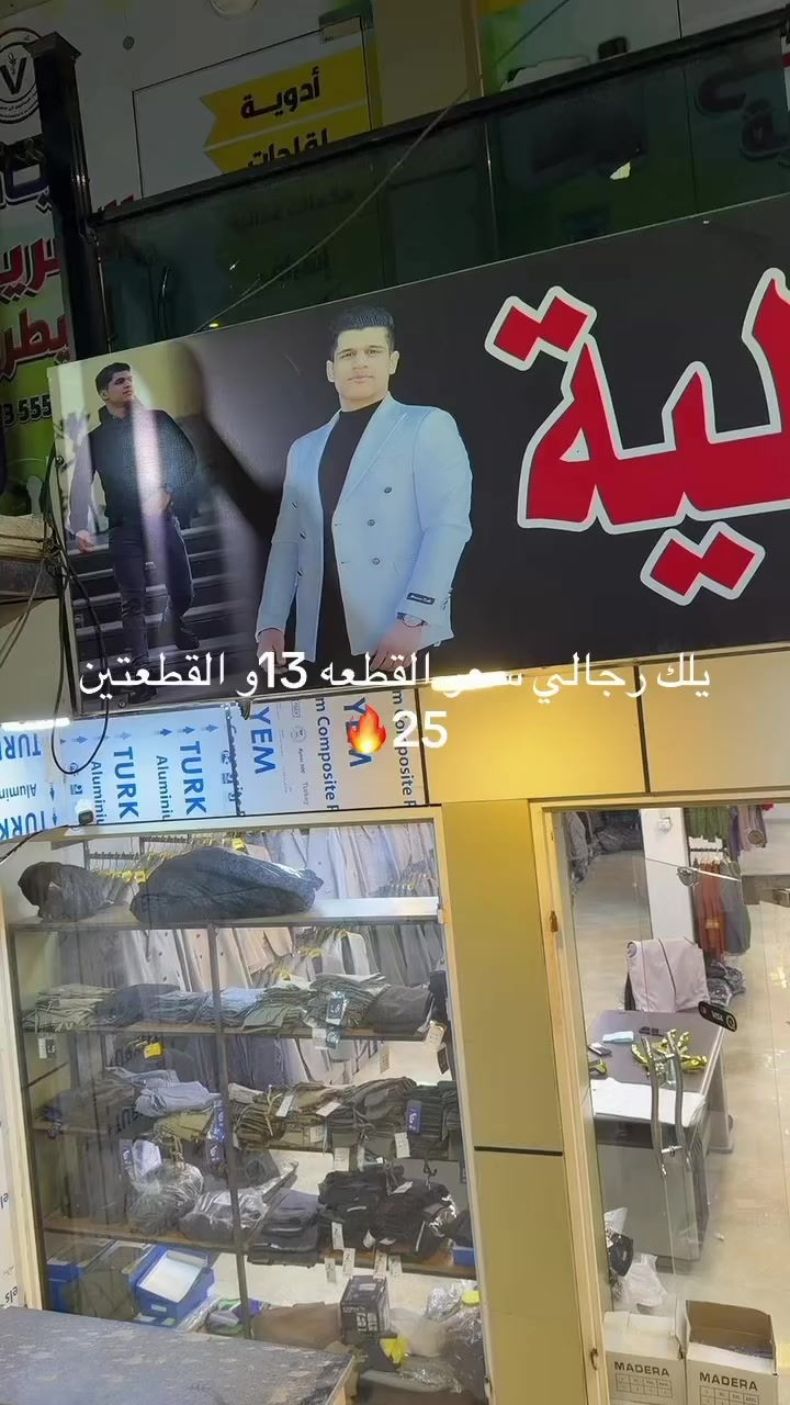 رمضان كريم علينا و عليكم وعلى أمة محمد ينعاد علينا وعليكم بالصحة والعافيه ❤️
بمناسبة حلول شهر رمضان المبارك يعلن مجمع ابو يزن عن تخفيضات هائله وعروض مميزه ❤️
يلك رجالي ينلبس عوجهين قطعه شرط ماركه ❤️
السعر قطعه ب 13و القطعتين 25الف فقط 🔥
العروض راح تكون نار بمناسبة شهر رمضان المبارك 🔥
العنوان موصل حي الفلاح مقابل محطه القاهره مجمع ابو يزن للابسه الرجاليه 
للحجز و التوصيل ***********
