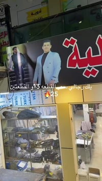 ملابس رجالي • عروض رمضان • موصل حي الفلاح