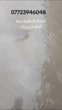 صب خرسانة • تسليط اسطح • البصرة