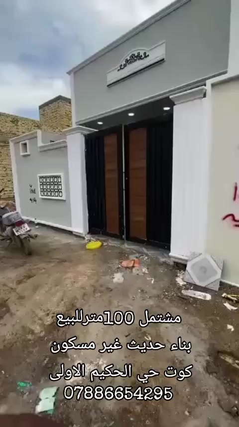♦️مشتمل للبيع مساحته  114متر  بناء حديث♦️
♦️ غير مسكون♦️
يحتوي على غرفة نوم وهول ومطبخ واستقبال وصحيات داخلية وخارجية وگراچ 
⬅️مبني من الطابوق 
⬅️السقف صب كونكريت 
⬅️الأرضية والجدران سيراميك 
⬅️ بـــنـــــاء حــــديــث 
⬅️غـــــيــــر مــــســـكــون
⬅️نوع العقار طابو زراعي 
⬅️مرقم من قبل البلدية 
⬅️عرض الشارع 10متر
العنوان//كوت حي الحكيم الاولى شارع علاء غريب 
          ♦️قريب من الكورنيش ♦️ 
للاستفسار الاتصال على الارقام التالية 
***********الاتصال 
***********الاتصال
***********الواتساب
 ‏‪
