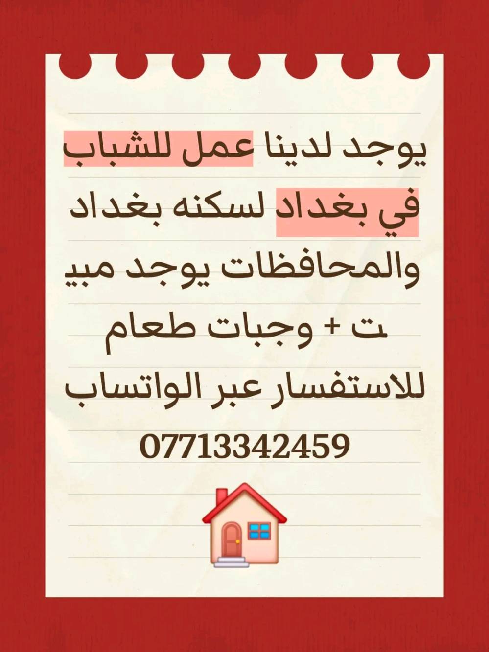 يوجد لدينا عمل للشباب في بغداد لسكنه بغداد والمحافظات يوجد مبيت + وجبات طعام 
للاستفسار عبر الواتساب ***********