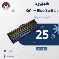كيبورد K61 • بلو سويتش • حجم 60%