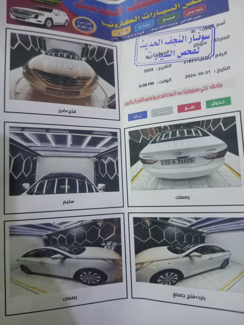 السلام عليكم
سوناتا  بنوراما 2013رقم شمالي انكليزي باسم كردي 
سياره مكفوله فقط بارد بسيط  بيه
مكينة 2400دوش
تخم تاير حدادية   باتري  كله جديد  
السعر 140وبيه مجال  الي  ما يعجبة المنشور  الله يرزقه احسن منة ان شالله  لتواصل ***********
العنوان النجف العباسية
