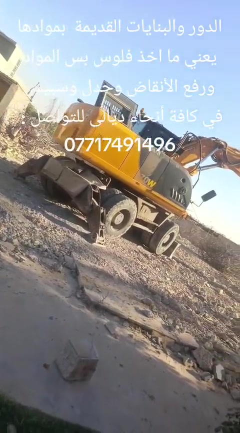 تفليش الدور والبنايات القديمة  بموادها يعني ما اخذ فلوس بس المواد ورفع الأنقاض وحدل وسبيس  في كافة أنحاء ديالى للتواصل : ‏‪ ***********
