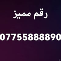 رقم مميز
