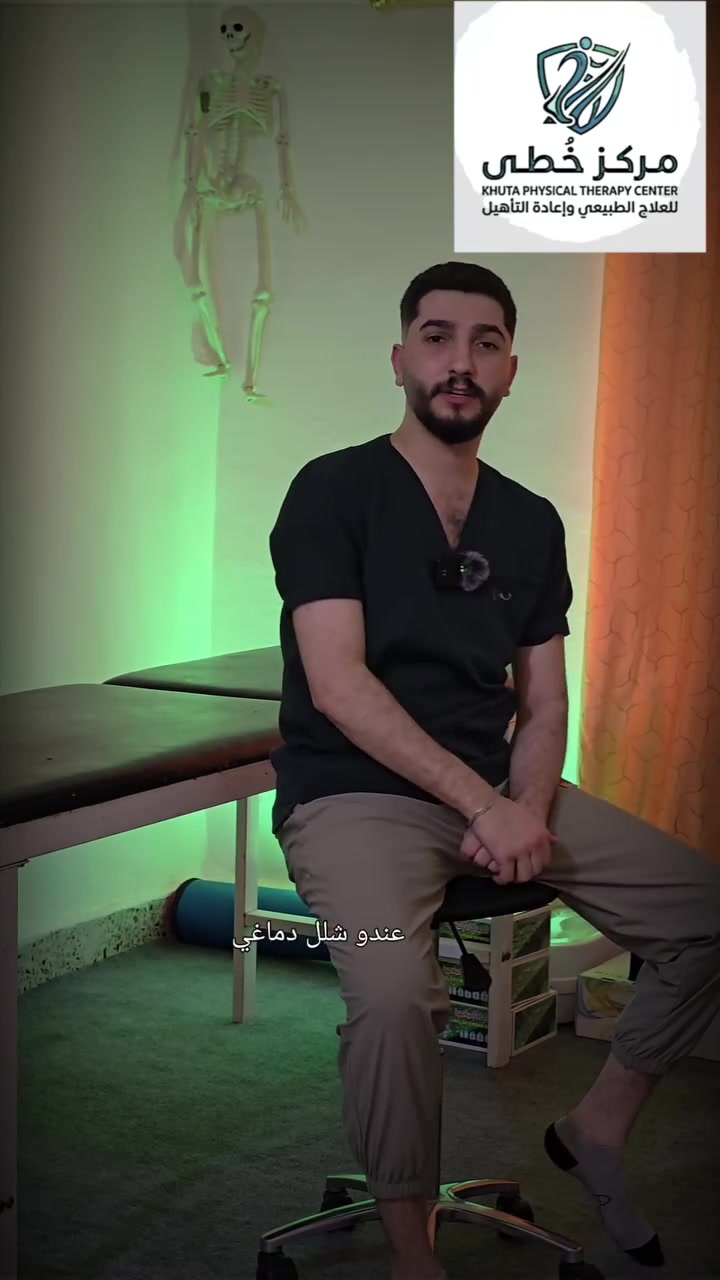 لكل ام واب يمرون بهي الرحلة : صبركم وايمانكم بطفلكم مع العلاج المستمر والمبكر هو المفتاح 
تذكروا دائما .... الاستمرارية تصنع المستحيل 🥰
​📌 مركز خُطى للتأهيل والعلاج الطبيعي
📍 بغداد - المدائن سلمان باك تقاطع حساني مقابيل أفران المصطفى 
📞 للاستفسار أو الحجز، يمكنك التواصل معنا عبر رسائل الصفحة أو الاتصال على الرقم: ***********

​#علاج_طبيعي #تأهيل_حركي #الديسك #ألم_أسفل_الظهر #صحة #مركز_خطى #بغداد
