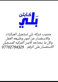 مندوب شركه بلي لستجيل المركبات والاستفسار عن امور وطبيعه العمل وكل ما ...