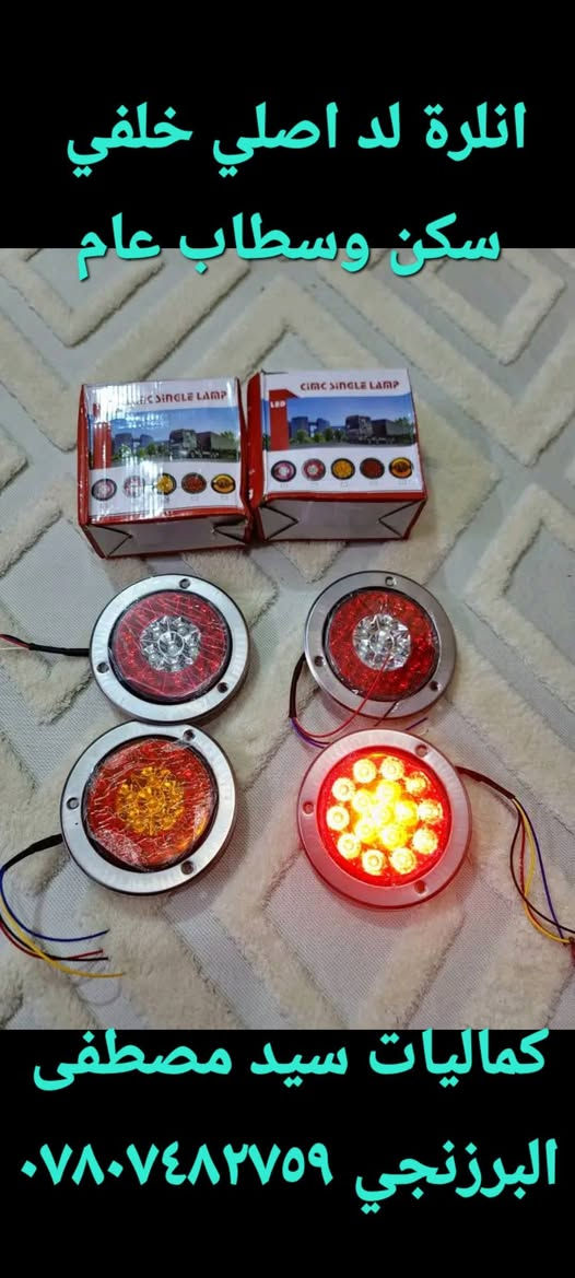 كماليات سيد مصطفى البرزنجي
كوت مركز الكوت الخاجية شارع ٤٠
اول فرع خدمي من نزلة شارع بغداد اتركه تدخل ثاني فرع بركنه مكتب الرواد للعقار محلي بنهايته الفرع
*********** اتصال 
*********** اتصال وايضا واتساب 
يوجد توصيل لجميع المحافظات
