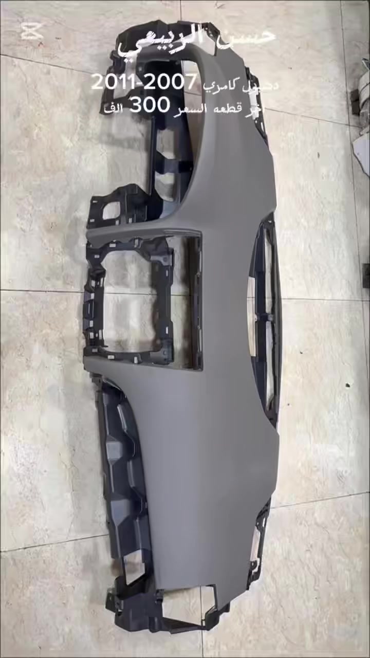 دشبول كامري 2007-2011 لون بيجي  جديد 
العنوان : بغداد _ الطالبيه مجاور مطعم الصادق(توصيل داخل  وخارج بغداد ) هاتف ***********-***********
