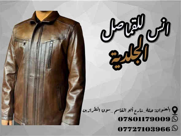 @انس للجلود الطبيعيه
#اجمل_واحلاالموديلات
 -من -شركة-دايمونت
 العالمية (سعر135ثابت)
#بكافة_القياسات_والموديلات_والالوان
#ضمان_حقيقي_ثلاث_سنوات
العنوان :حله/شارع ابوالقاسم 
للاتصال والاستفسار على الهاتف: 0772103966-***********
يتوفر توصيل 5الف كافة محافظات العراق
جميع الموديلات المعروضه موجوده في هذه الصفحة 
@انس للجلود الطبيعيه حلة
