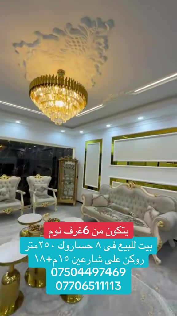 خانوو بو فروشتن ٨حساروك مساحه ٢٥٠ متر -روكن كولانى ١٥م+١٨م
پيكهاتووه له 6ژورى نوستن وديوه خان وهول و چيشتخانه
####################
بيت للبيع فى اربيل ٨ حساروك روكن على شارعين ١٥متر +١٨م يتكون ٦غرف نوم هول و مطبخ استقبال
=====================
***********
***********

