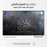 تصميم شعار • شعار هيئات • شعار مواكب • تصميم لوجو • لوجو هيئات • تصميم...