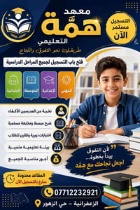 📚✨ برنامج تعليم القراءة والكتابة ✨📚  يعلن معهد هِمَّة التعليمي عن افتت...