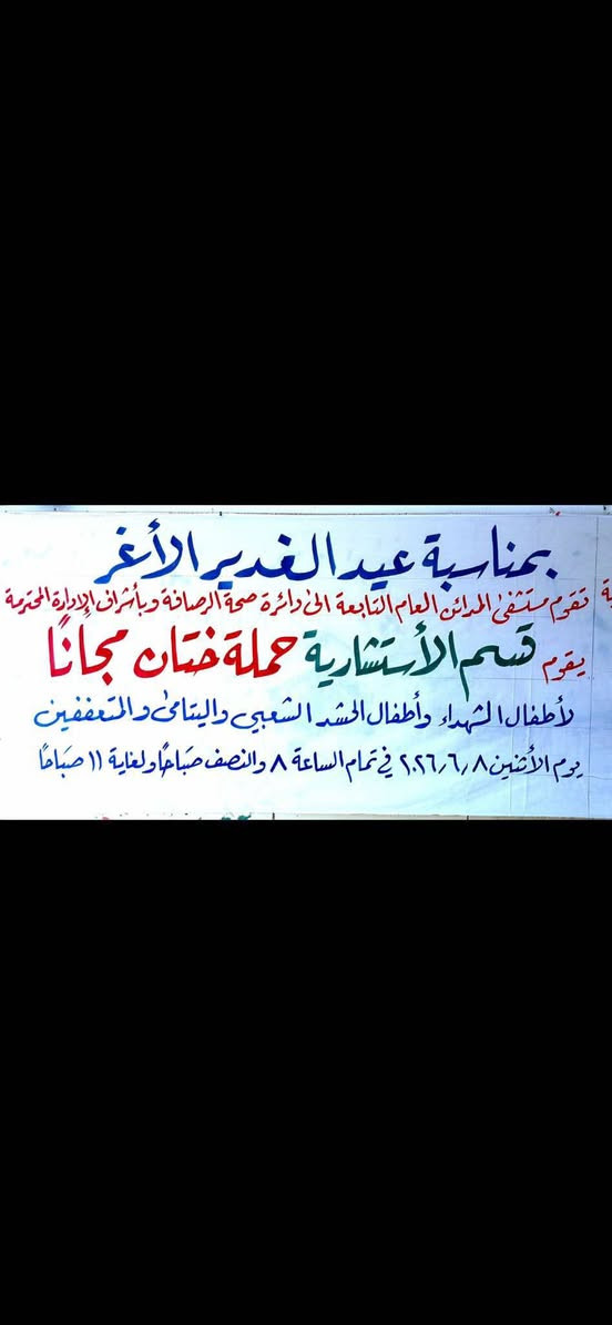 يعلن مستشفى المدائن العام بمناسبه عيد الغدير حمله ختان مجانآ يوم الاثنين المصادف 8/6 في تمام الساعه 8 والنصف صباحآ. لغايه الساعه 11 للعوائل المتعففه وعوائل الشهداء


**إذا كنت صاحب هذا الإعلان وتريد حذفه لأي سبب، رجاءا أرسل رسالة إلى الدعم الفني**