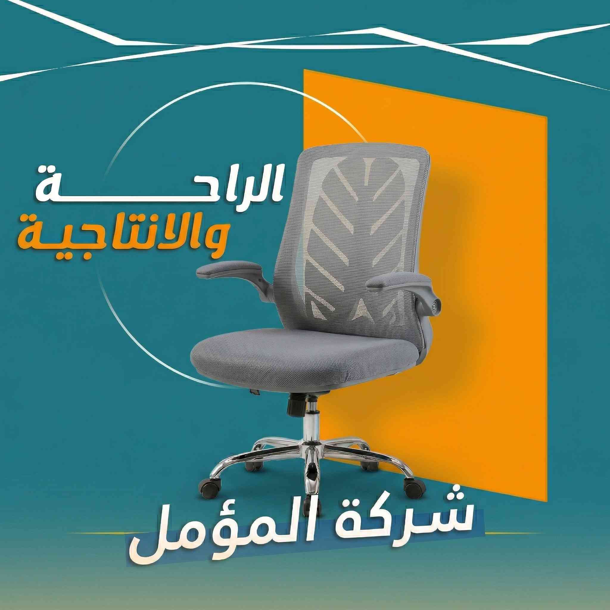 ✨ انسي تعب گعدة المكتب.. وركز بإبداعك مع أرقى الكراسي المكتبية ✨

لأن إنتاجيتك تعتمد على راحتك، شركة المؤمل وفرتلك الكراسي اللي تحول ساعات شغلك لمتعة حقيقية. 

💎 ليش كراسينا هي الأفضل لظهرك؟
دعم طبي متكامل: تصميم يتبع انحناء ظهرك الطبيعي ويحميك من التعب والآلام.

راحة تدوم لساعات: خامات مريحة جداً واخرى تسمح بمرور الهواء حتى تظل منتعش طول وقت الشغل.

تحكم بوضعيتك: تكدر تعدل الارتفاع وزاوية الظهر  حتى يلوگ لجسمك وطريقة گعدتك بالضبط.

نظام التقسيط المريح متوفر ولمدة تصل إلى 12 شهر.

📍 زورونا الآن في فروعنا (النجف الأشرف):
الفرع الأول: حي كرامة - شارع غدير | 📞 ***********.
الفرع الثاني: حي العروبة - شارع الطاقة | 📞 ***********.
