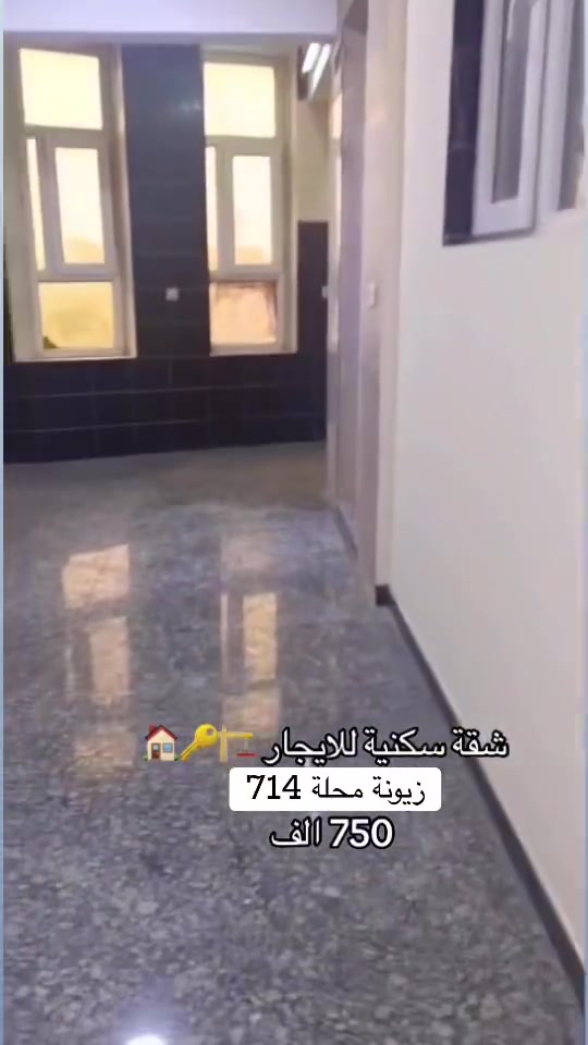 شقه للإيجار زيونة محلة 714 

🏠تحتوي على غرفتين نوم 🛌 وصالة 🛋️ومنور ومطبخ منفصل وحمام 🛁 وبالكون ويوجد اوتو بارك 🚕🚗
طابق اول درج 

#نستقبل #كافه #عروض #البيع #والايجارات 

☎️☎️
اوقات الاتصال من الساعه ١١ صباحآ الى الساعه ١٠ مساءا 
#_ابو _حيدر 🫡🫡
*********** واتساب
*********** واتساب
زورنا تجدون مايناسبكم من العروض العقارية والتجارية والايجارات بيع وشراء الشقق والأرضي اهلا وسهلا بمتابعينا الأعزاء عنوانا وسر نجاحنا الصدق والامانه

🏢 مكتب الشرق الاوسط العقارية - زيونة
#متابعة_الصفحة_للأستفادة_من_العروض_الجديدة
