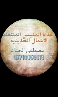 حداد متنقل • أبواب وشبابيك • جبيرية الثانية