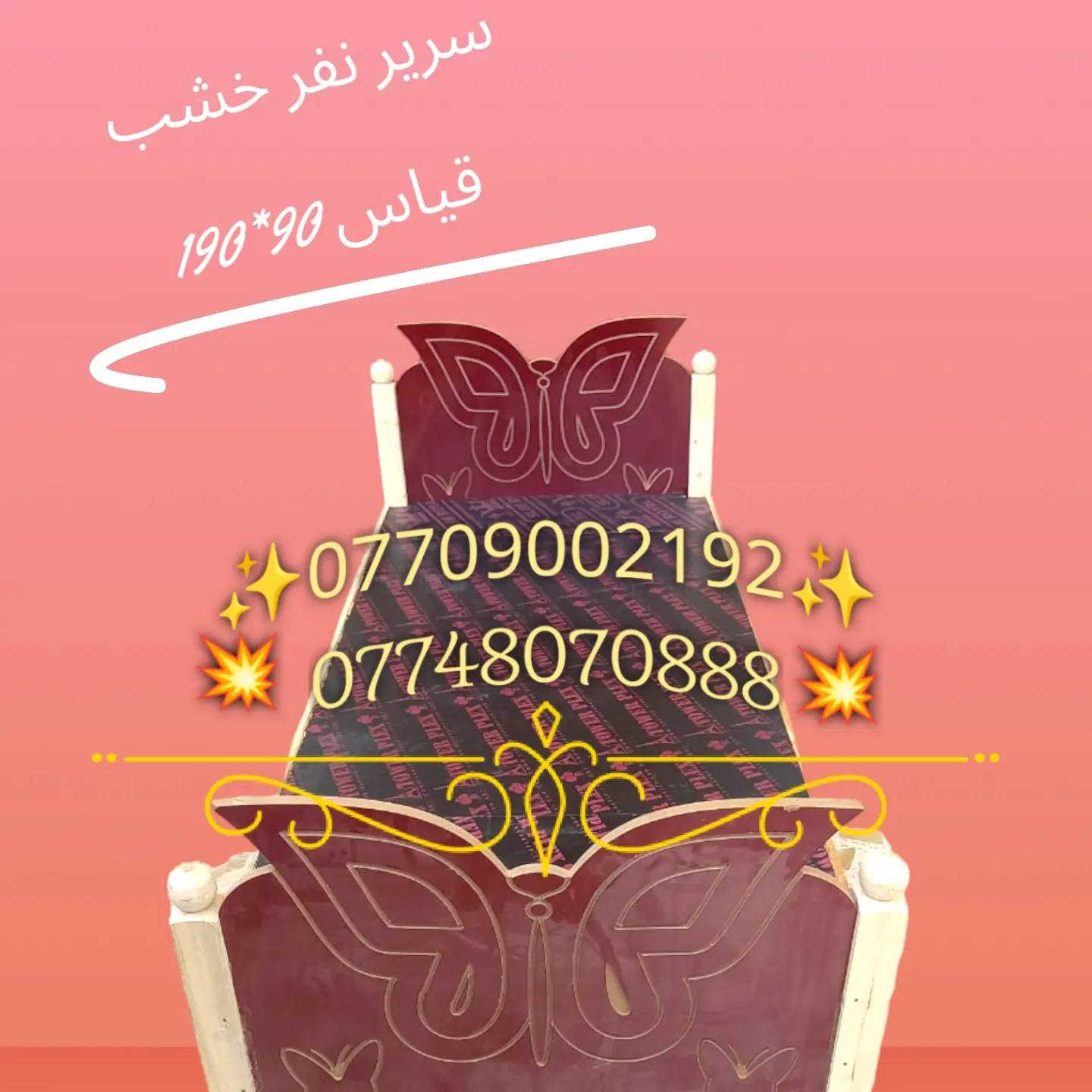 فضل الله رجعنه وفرنه سرير نفر خشب 
سرير خشب عراقي ارضيه بلايود 14ملم ❤️❤️❤️ 
تحت البلايود 6طراحيات 
القياس 90*190🔥🔥🔥🥳🥳🥳
السعر 60الف فقط 🔥🔥💥💥💥
خدمه توصيل متوفر داخل البصره 
للحجز والاستفسار على خاص او على الرقم 🔥🔥***********🔥🔥
