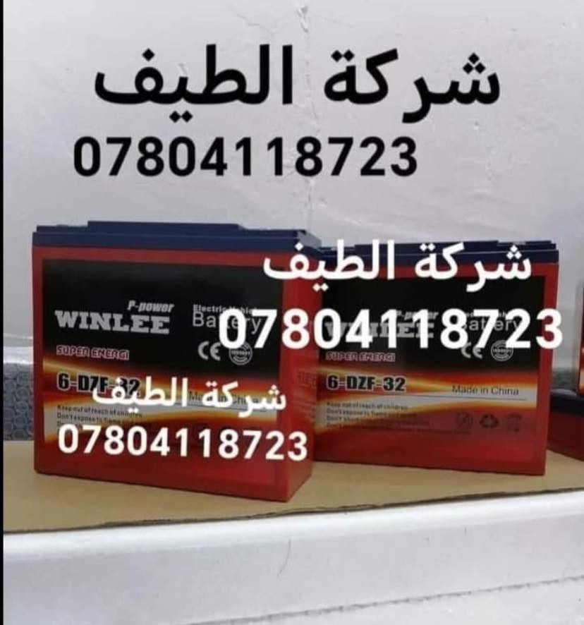 تعلن شركة الطيف 🎊🎉
                                         تحطيم الاسعار ⚜️
جميع انواع القطع الغيار الأصلية                                 
                                       بأسعار مناسبة جداً 🎉
والتوصيل مجاني لجميع انحاء العراق 🇮🇶🎖
               جميع انواع القطع الغيار الأصلية 
للكرسي الكهربائي الشحن والكرسي المتحرك اليدوي 🔸
اتصل الان عروض لفترة محدودة 📞
                           ***********متوفر واتساب✅🔽⬇️
ا
