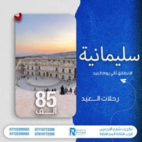 رحلات العيد • ٤ايام ٣ليالي • اربيل سليمانية