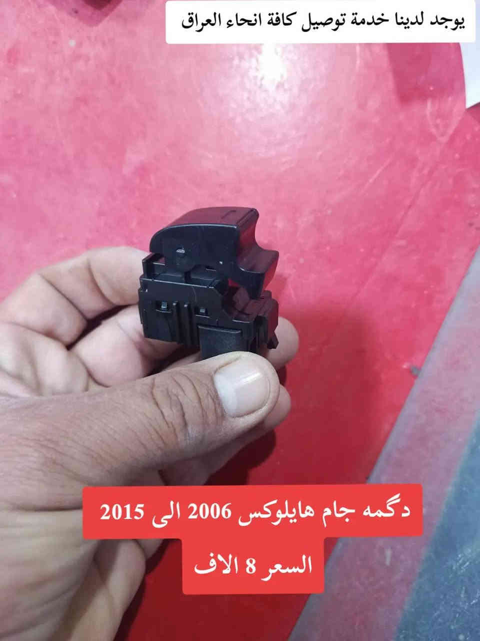 ڪماليات TOYOTAهايلوڪس ✅
العنوان: البصرة قضاء الدير الحي الصناعي📍
يوجد لدينا خدمة توصيل كافة انحاء العراق ✈️
بأدارة: حسن سعدون 🔥
***********:📞
***********:📞
