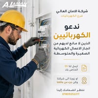 تدعو شركة الأمان العالي الإخوة الفنيين (الكهربائيين) في محافظة الديوان...