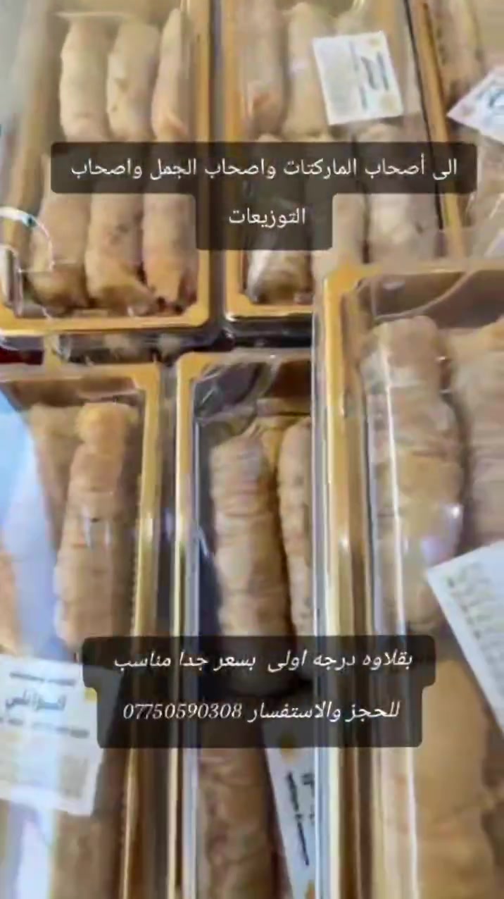 للحجز واتساب وأني خادم ***********
بغداد مدينة الصدر وأكو توصيل واصحاب الكميات الكم خصم
