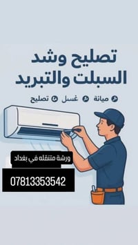 نقدم لكم كافة أعمال السبالت داخل بغداد الكرخ  ✓ نصب السبالت   ✓ فتح ال...