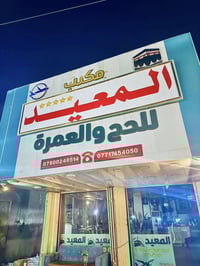 مقر جديد • حج وعمرة • ديالى الخالص